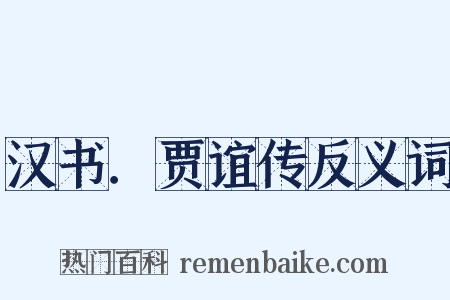 汉书．贾谊传反义词是什么意思的图片